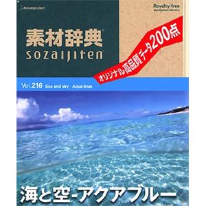 データクラフト 素材辞典 Vol.216 海と空～アクアブルー編 HR-SJ216