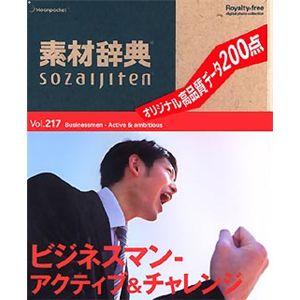 データクラフト 素材辞典 Vol.217 ビジネスマン~アクティブ&チャレンジ編 HR-SJ217