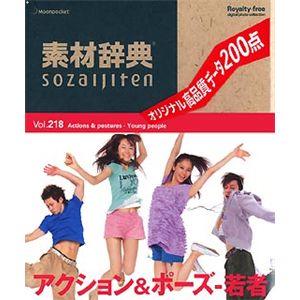 データクラフト 素材辞典 Vol.218 アクション&ポーズ～若者編 HR-SJ218