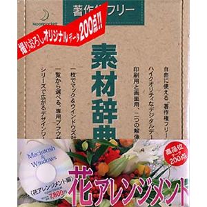 データクラフト 素材辞典 Vol.34 花アレンジメント編 HR-SJ34