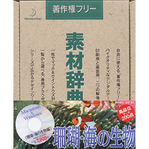 データクラフト 素材辞典 Vol.35 珊瑚・海の生物編 HR-SJ35