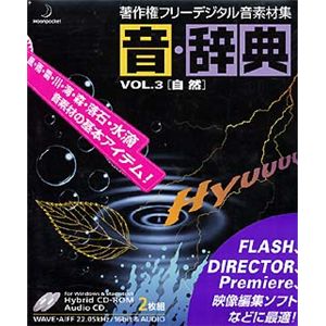 データクラフト 音・辞典 Vol.3 自然 HR-AJ03