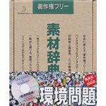 データクラフト 素材辞典 Vol.44 環境問題編 HR-SJ44