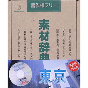 データクラフト 素材辞典 Vol.45 東京編 HR-SJ45
