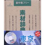 データクラフト 素材辞典 Vol.45 東京編 HR-SJ45