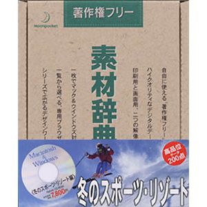 データクラフト 素材辞典 Vol.47 冬のスポーツ・リゾート編 HR-SJ47
