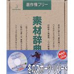 データクラフト 素材辞典 Vol.47 冬のスポーツ・リゾート編 HR-SJ47
