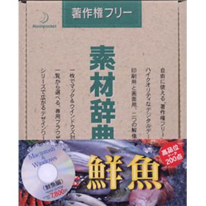 データクラフト 素材辞典 Vol.49 鮮魚編 HR-SJ49