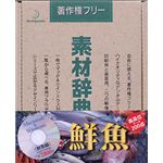 データクラフト 素材辞典 Vol.49 鮮魚編 HR-SJ49