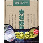 データクラフト 素材辞典 Vol.21 宇宙・惑星編 HR-SJ21S