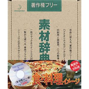 データクラフト 素材辞典 Vol.22 食・料理イメージ編 HR-SJ22S