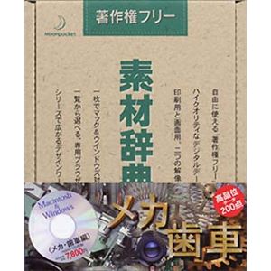 データクラフト 素材辞典 Vol.27 メカ・歯車編 HR-SJ27S