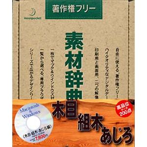 データクラフト 素材辞典 Vol.53 木目・組木・あじろ編 HR-SJ53