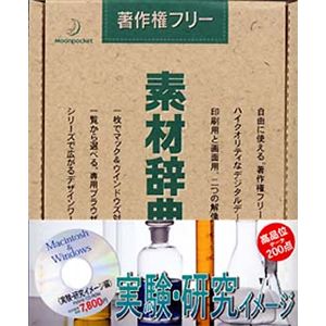データクラフト 素材辞典 Vol.55 実験・研究イメージ編 HR-SJ55