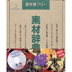 データクラフト 素材辞典 Vol.12 蝶編 HR-SJ12S
