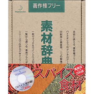 データクラフト 素材辞典 Vol.15 スパイス・食材編 HR-SJ15S
