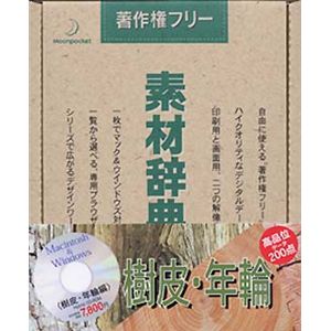 データクラフト 素材辞典 Vol.16 樹皮・年輪編 HR-SJ16S
