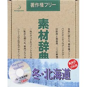 データクラフト 素材辞典 Vol.17 冬・北海道編 HR-SJ17S