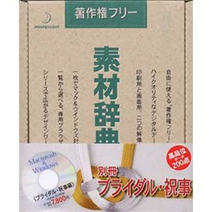 データクラフト 素材辞典 別冊 ブライダル・祝事編 HR-SJB2S