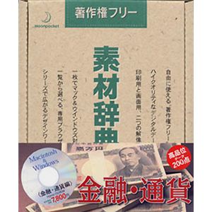 データクラフト 素材辞典 Vol.57 金融・通貨編 HR-SJ57