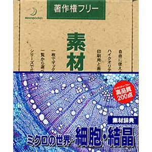 データクラフト 素材辞典 Vol.58 ミクロの世界・細胞・結晶編 HR-SJ58