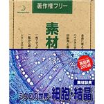 データクラフト 素材辞典 Vol.58 ミクロの世界・細胞・結晶編 HR-SJ58