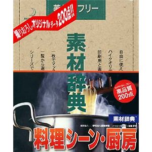 データクラフト 素材辞典 Vol.61 料理シーン・厨房編 HR-SJ61
