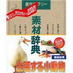 データクラフト 素材辞典 Vol.62 主張する小動物編 HR-SJ62