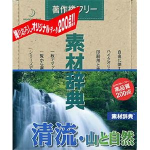 データクラフト 素材辞典 Vol.63 清流・山と自然編 HR-SJ63