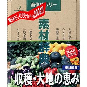 データクラフト 素材辞典 Vol.64 収穫・大地の恵み編 HR-SJ64