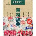 データクラフト 素材辞典 Vol.66 西洋模様・テキスタイル編 HR-SJ66