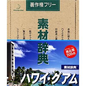 データクラフト 素材辞典 Vol.67 ハワイ・グアム編 HR-SJ67