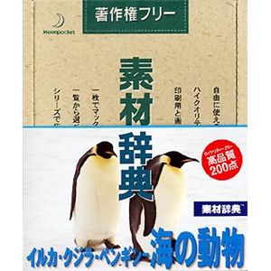データクラフト 素材辞典 Vol.72 イルカ・クジラ・ペンギン 海の動物編 HR-SJ72