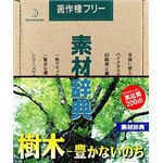データクラフト 素材辞典 Vol.76 樹木・豊かないのち編 HR-SJ76