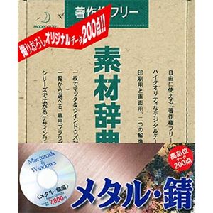 データクラフト 素材辞典 Vol.3 メタル・錆編 HR-SJ03S