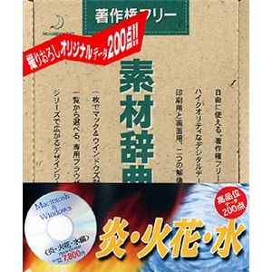 データクラフト 素材辞典 Vol.4 炎・火花・水編 HR-SJ04S