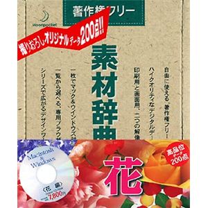 データクラフト 素材辞典 Vol.10 花編 HR-SJ010S
