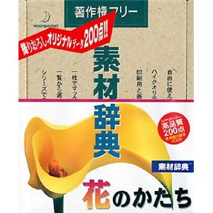 データクラフト 素材辞典 Vol.78 花のかたち編 HR-SJ78