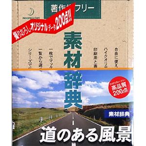 データクラフト 素材辞典 Vol.83 道のある風景編 HR-SJ83