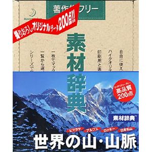 データクラフト 素材辞典 Vol.85 世界の山・山脈編 HR-SJ85