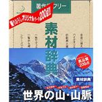 データクラフト 素材辞典 Vol.85 世界の山・山脈編 HR-SJ85