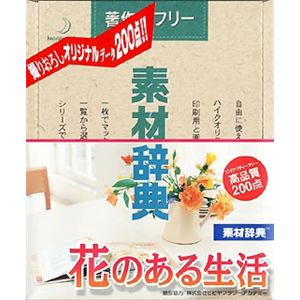 データクラフト 素材辞典 Vol.86 花のある生活編 HR-SJ86