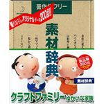 データクラフト 素材辞典 Vol.89 クラフトファミリー ゆかいな家族編 HR-SJ89