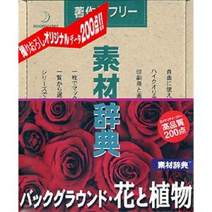 データクラフト 素材辞典 Vol.91 バックグラウンド・花と植物編 HR-SJ91