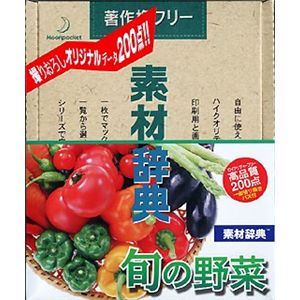 データクラフト 素材辞典 Vol.93 旬の野菜編 HR-SJ93