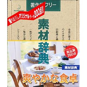 データクラフト 素材辞典 Vol.95 爽やかな食卓編 HR-SJ95