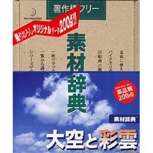 データクラフト 素材辞典 Vol.100 大空と彩雲編 HR-SJ100
