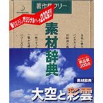 データクラフト 素材辞典 Vol.100 大空と彩雲編 HR-SJ100