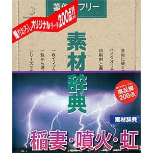 データクラフト 素材辞典 Vol.102 稲妻・噴火・虹編 HR-SJ102