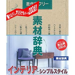 データクラフト 素材辞典 Vol.105 インテリア-シンプルスタイル編 HR-SJ105